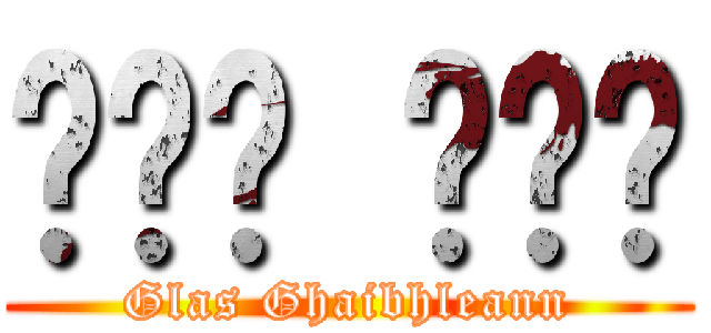 글라스 기브넨 (Glas Ghaibhleann)