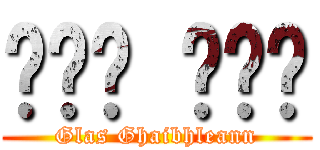 글라스 기브넨 (Glas Ghaibhleann)