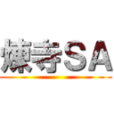 煉寺ＳＡ ()