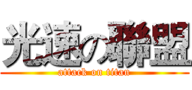 光速の聯盟 (attack on titan)