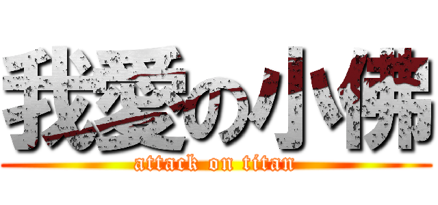 我愛の小佛 (attack on titan)
