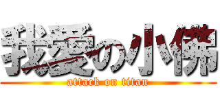 我愛の小佛 (attack on titan)