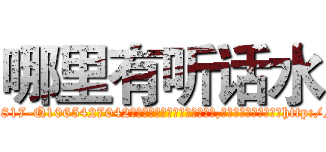 哪里有听话水 (哪里有听话水【电-151x68344x817-Q1065427042元吉药业】我们做的是长期生意,靠的是老客户长期支持http://sngk.net/pLEY70

参考消息网我们做的是长期生意,靠的是老客户长期支持也许我们早该意识到，就连鲍勃·霍斯金斯（金球奖戏剧类电影男主角 
)