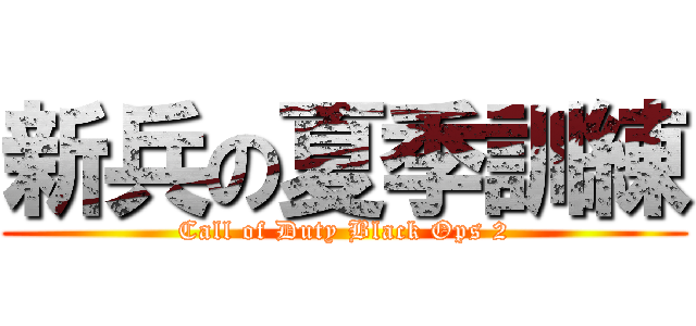 新兵の夏季訓練 (Call of Duty Black Ops 2)