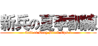 新兵の夏季訓練 (Call of Duty Black Ops 2)