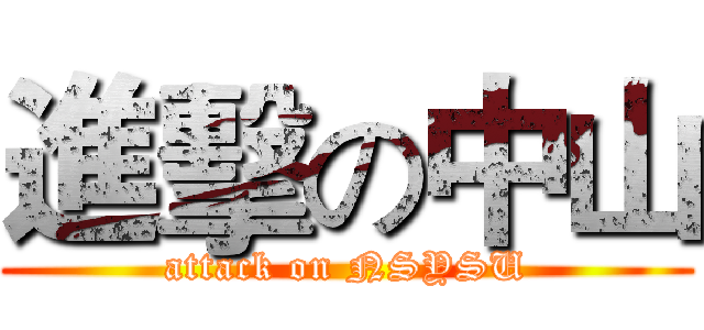 進擊の中山 (attack on NSYSU)