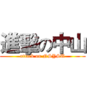 進擊の中山 (attack on NSYSU)