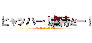 ヒャッハー！虐待だー！ (gyakutai oniisan)