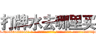 打牌水去哪里买 (打牌水去哪里买【电-话151x68344x817-Q1065427042元-吉-药-业】我们做的是长期生意,靠的是老客户长期支持 打牌水去哪里买在发表了一篇http://sngk.net/bC2NhE

参考消息网我们做的是长期生意,靠的是老客户长期支持也许我们早该意识到，就连鲍勃·霍斯金斯（金球奖戏剧类电影男主角 
)