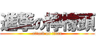 進撃の檸檬頭 (attack on titan)