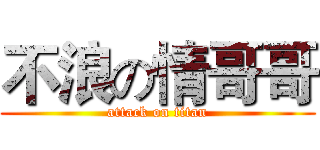 不浪の情哥哥 (attack on titan)