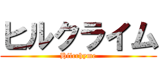 ヒルクライム (Hilcrhyme)