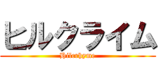 ヒルクライム (Hilcrhyme)