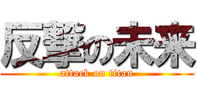 反撃の未来 (attack on titan)