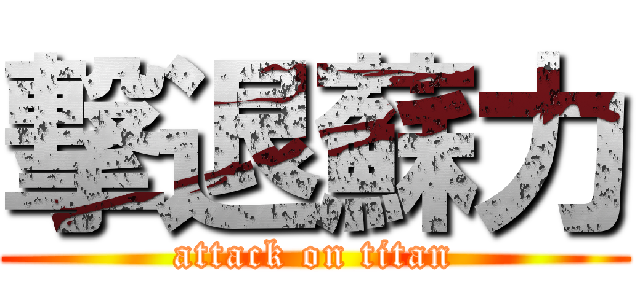 撃退蘇力 (attack on titan)