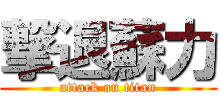 撃退蘇力 (attack on titan)