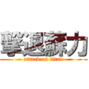 撃退蘇力 (attack on titan)