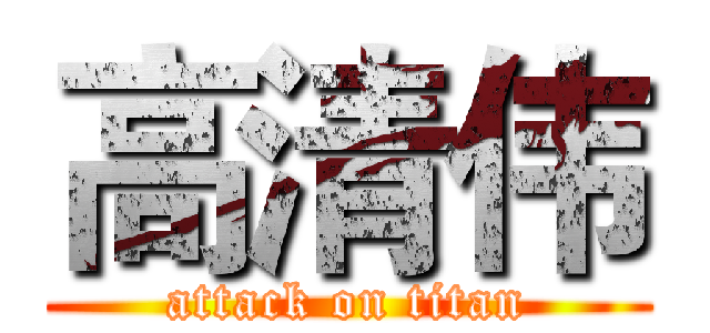 高清伟 (attack on titan)