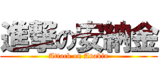 進撃の安納金 (Attack on Anakin)