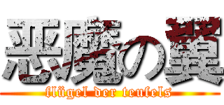 恶魔の翼 (flügel der teufels)