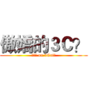 傲嬌的３Ｃ？ (??? on 3Cat?)