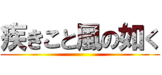 疾きこと風の如く ()