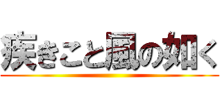 疾きこと風の如く ()