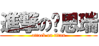 進撃の张恩瑞 (attack on titan)