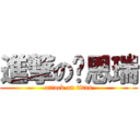 進撃の张恩瑞 (attack on titan)