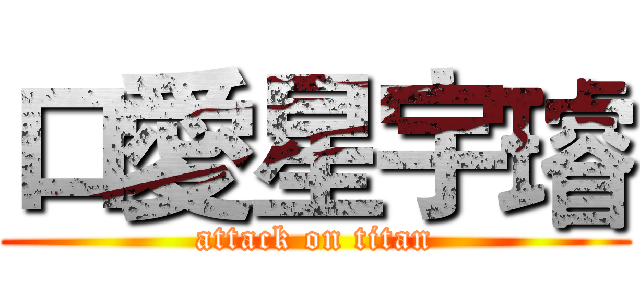 口愛星宇璿 (attack on titan)