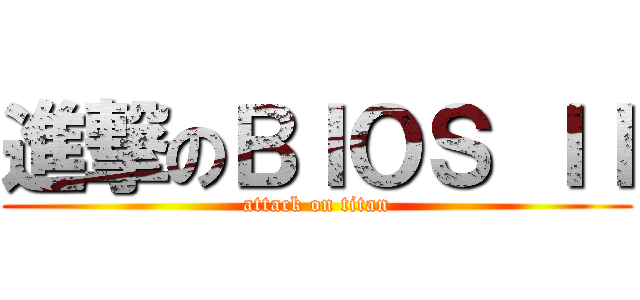 進撃のＢＩＯＳ ＩＩ (attack on titan)