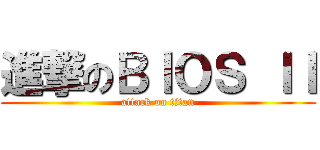 進撃のＢＩＯＳ ＩＩ (attack on titan)