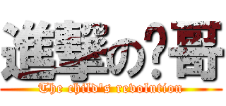 進撃の贤哥 (The child\'s revolution)