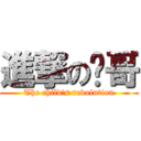 進撃の贤哥 (The child\'s revolution)