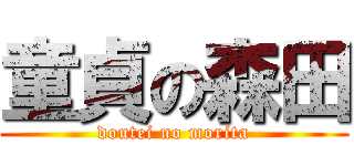 童貞の森田 (doutei no morita)