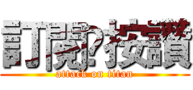 訂閱☺按讚 (attack on titan)