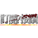 訂閱☺按讚 (attack on titan)