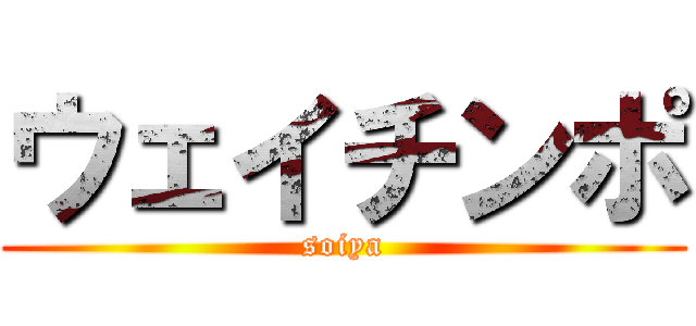 ウェイチンポ (soiya)