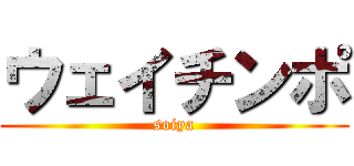 ウェイチンポ (soiya)