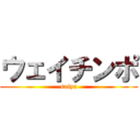 ウェイチンポ (soiya)