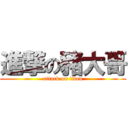 進撃の豬大哥 (attack on titan)