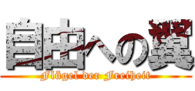 自由への翼 (Flügel der Freiheit)