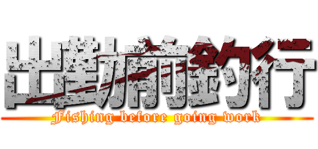 出勤前釣行 (Fishing before going work)