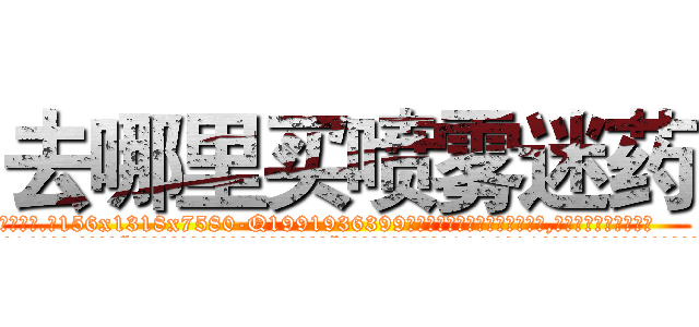 去哪里买喷雾迷药 (去哪里买喷雾迷药【电.话156x1318x7580-Q1991936399鑫宏药业】我们做的是长期生意,靠的是老客户长期支持
参考消息网2月20日报道 韩媒称，“剩女多、离婚率高的城市，房价一定会上涨。”这是中国经济学家金岩石2016年12月参加在上海举行的房地产相关论坛时说的话。
)