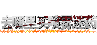 去哪里买喷雾迷药 (去哪里买喷雾迷药【电.话156x1318x7580-Q1991936399鑫宏药业】我们做的是长期生意,靠的是老客户长期支持
参考消息网2月20日报道 韩媒称，“剩女多、离婚率高的城市，房价一定会上涨。”这是中国经济学家金岩石2016年12月参加在上海举行的房地产相关论坛时说的话。
)
