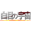 白目の宇宙 (attack on titan)
