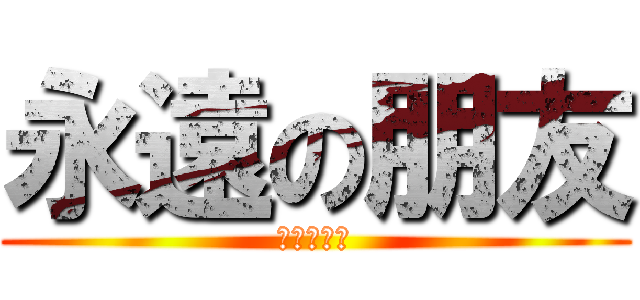 永遠の朋友 (豬貓兔雞熊)