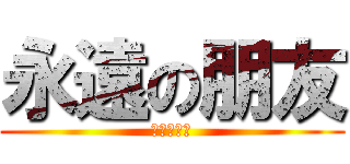 永遠の朋友 (豬貓兔雞熊)