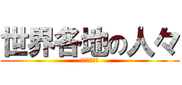 世界各地の人々 (生活と環境は)