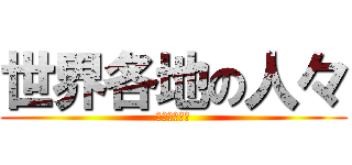世界各地の人々 (生活と環境は)